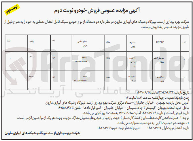 تصویر کوچک آگهی فروش دو دستگاه خودرو سبک قابل انتقال 