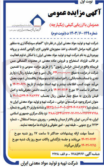 تصویر کوچک آگهی انجام سرمایه گذاری به منظور اجرای کلیه مراحل اکتشاف و اخذ مجوزهای قانونی لازم (گواهی کشف و پروانه بهره برداری به نام شرکت تهیه و تولید مواد معدنی ایران با امکان تداوم فعالیت در قالب قرارداد استخراج و فروش ماده معدنی در محدوده اکتشافی مس فریمانه واقع در استان خراسان رضوی 
