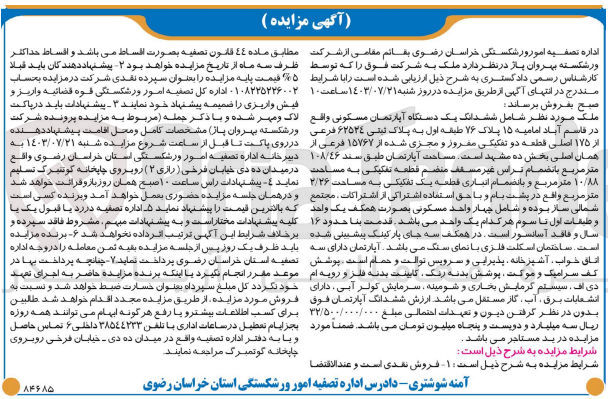 تصویر کوچک آگهی فروش ششدانگ یک دستگاه آپارتمان مسکونی به پلاک ثبتی ۶۲۵۲٤ فرعی از ۱۷۵ اصلی قطعه دو تفکیکی مفروز و مجزی شده از ۱۵۷۶۷ فرعی از همان اصلی بخش ده مشهد است. مساحت آپارتمان ۱۰۸/۴۶ مترمربع