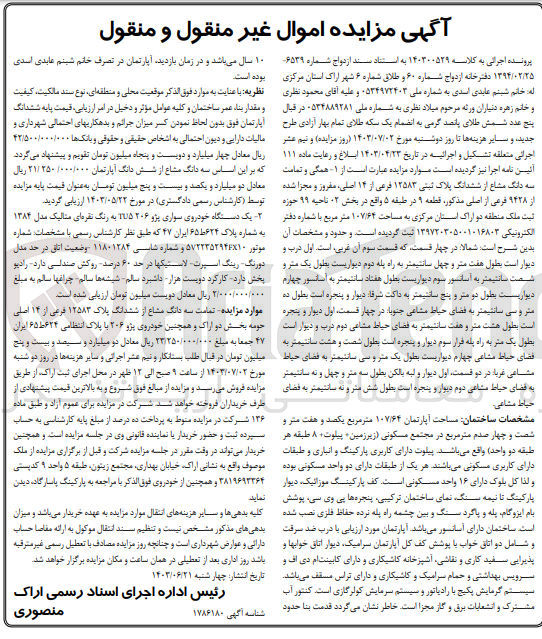 تصویر کوچک آگهی کلاسه : 140300529
فروش سه دانگ مشاع از ششدانگ پلاک ثبتی 12583 فرعی از 14 اصلی، مفروز و مجزا شده از 9428 فرعی از اصلی مذکور قطعه 9 در طبقه 5 بخش 02 ناحیه 99 به مساحت 107/64 مترمربع