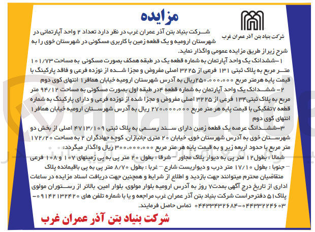 تصویر کوچک آگهی واگذاری تعداد 2 واحد آپارتمانی در شهرستان ارومیه و یک قطعه زمین باکاربری مسکونی 