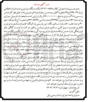 تصویر کوچک آگهی پرونده اجرایی کلاسه :140300859
فروش یک دستگاه سواری پراید 