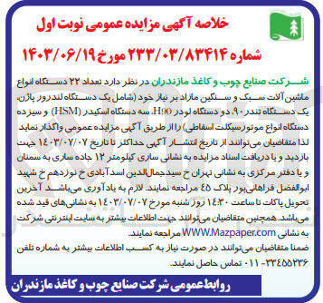 تصویر کوچک آگهی فروش تعداد ۲۲ دستگاه انواع ماشین آلات سبک و سنگین مازاد بر نیاز خود شامل یک دستگاه لندرور پاژن یک دستگاه تندر ۹۰ دو دستگاه لودر 10 سه دستگاه اسکیدر (HSM) و سیزده دستگاه انواع موتور سیکلت اسقاطی