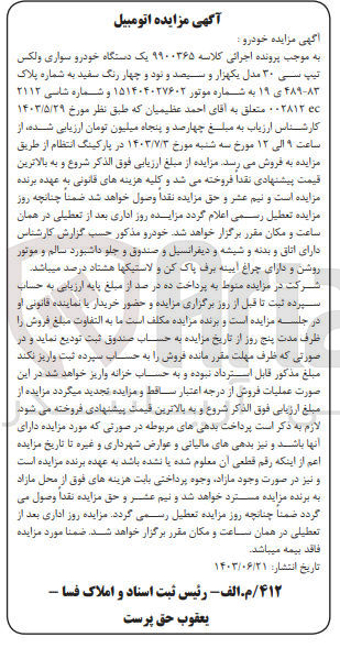 تصویر کوچک آگهی پرونده اجرایی کلاسه :9900365
فروش یک دستگاه سواری ولکس 