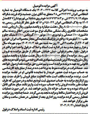 تصویر کوچک آگهی پرونده اجرایی کلاسه :140300442
فروش یک دستگاه سواری دنا پلاس