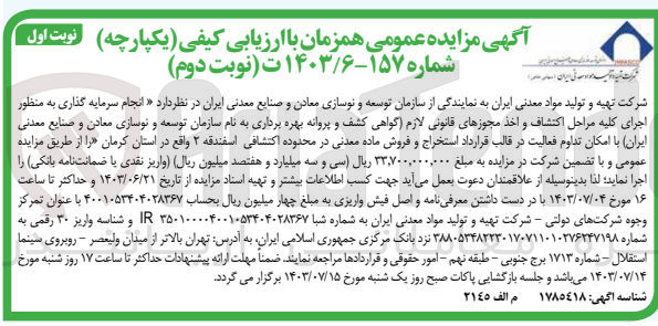 تصویر کوچک آگهی انجام سرمایه گذاری به منظور اجرای کلیه مراحل اکتشاف و اخذ مجوزهای قانونی لازم (گواهی کشف و پروانه بهره برداری به نام شرکت تهیه و تولید مواد معدنی ایران با امکان تداوم فعالیت در قالب قرارداد استخراج و فروش ماده معدنی در محدوده اکتشافی اسفندقه 2واقع در استان کرمان 