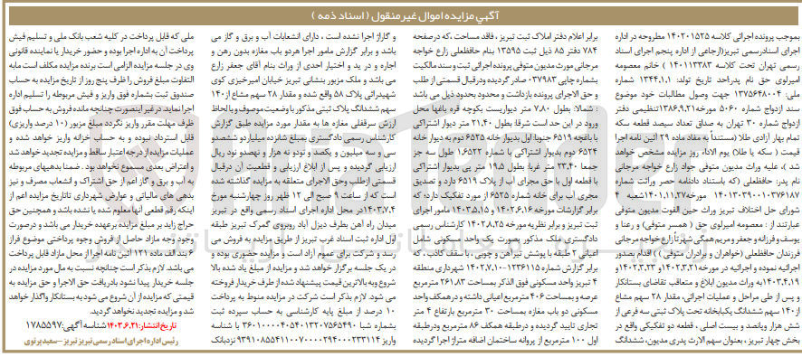 تصویر کوچک آگهی کلاسه : 140201525
فروش 28 سهم مشاع از 140 سهم ششدانگ یک باب خانه تحت پلاک ثبتی سه فرعی از 6520 اصلی قطعه دو تفکیکی 