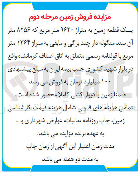 تصویر کوچک آگهی فروش یک قطعه زمین به متراژ ۹۶۲۰ متر مربع که ۸۲۵۶ متر آن سند منگوله دار چند برگی و مابقی به متراژ ۱۳۶۴ متر مربع با قولنامه رسمی 
