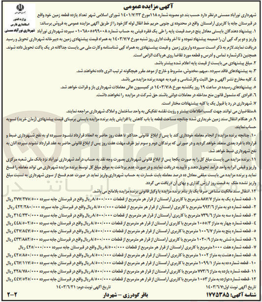تصویر کوچک آگهی فروش تعداد یازده قطعه زمین واقع در قبرستان جابه جا باکاربری آرامستان 