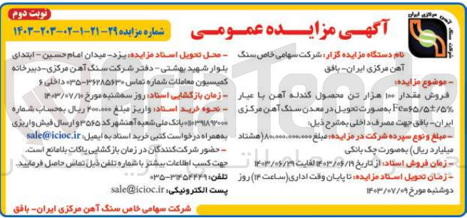تصویر کوچک آگهی فروش مقدار 100 هزارتن محصول گندله آهن با عیار fe=65/5+-/5% 
