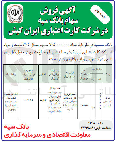 تصویر کوچک آگهی عرضه تعداد 705،000،000 سهم معادل 7/05 درصد از سهام شرکت کارت اعتباری ایران کیش 