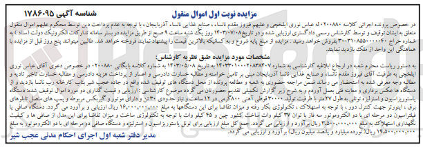 تصویر کوچک آگهی پرونده اجرایی کلاسه :0200880
فروش دستگاه پاستوریزاسیون و استرلیزه تونلی به طول 27 متر 