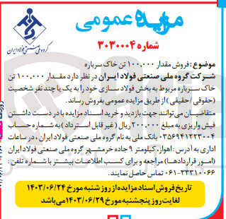 تصویر کوچک آگهی فروش مقدار 100،000 تن خاک سرباره 