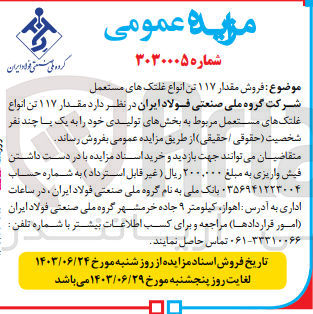 تصویر کوچک آگهی فروش مقدار ۱۱۷ تن انواع غلتک های مستعمل 
