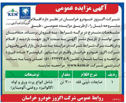 تصویر کوچک آگهی فروش ضایعات ذوبی فله به مقدار 300 تن 