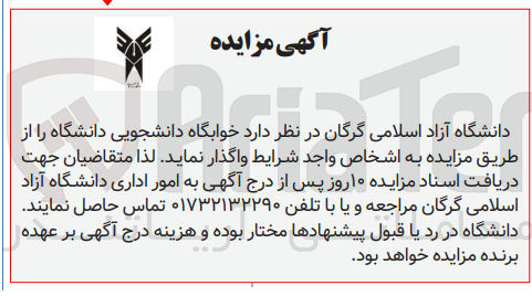 تصویر کوچک آگهی واگذاری خوابگاه دانشجویی دانشگاه 