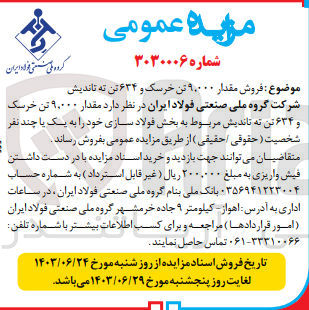 تصویر کوچک آگهی فروش مقدار 9،000 تن خرسک و 634 تن ته تاندیش