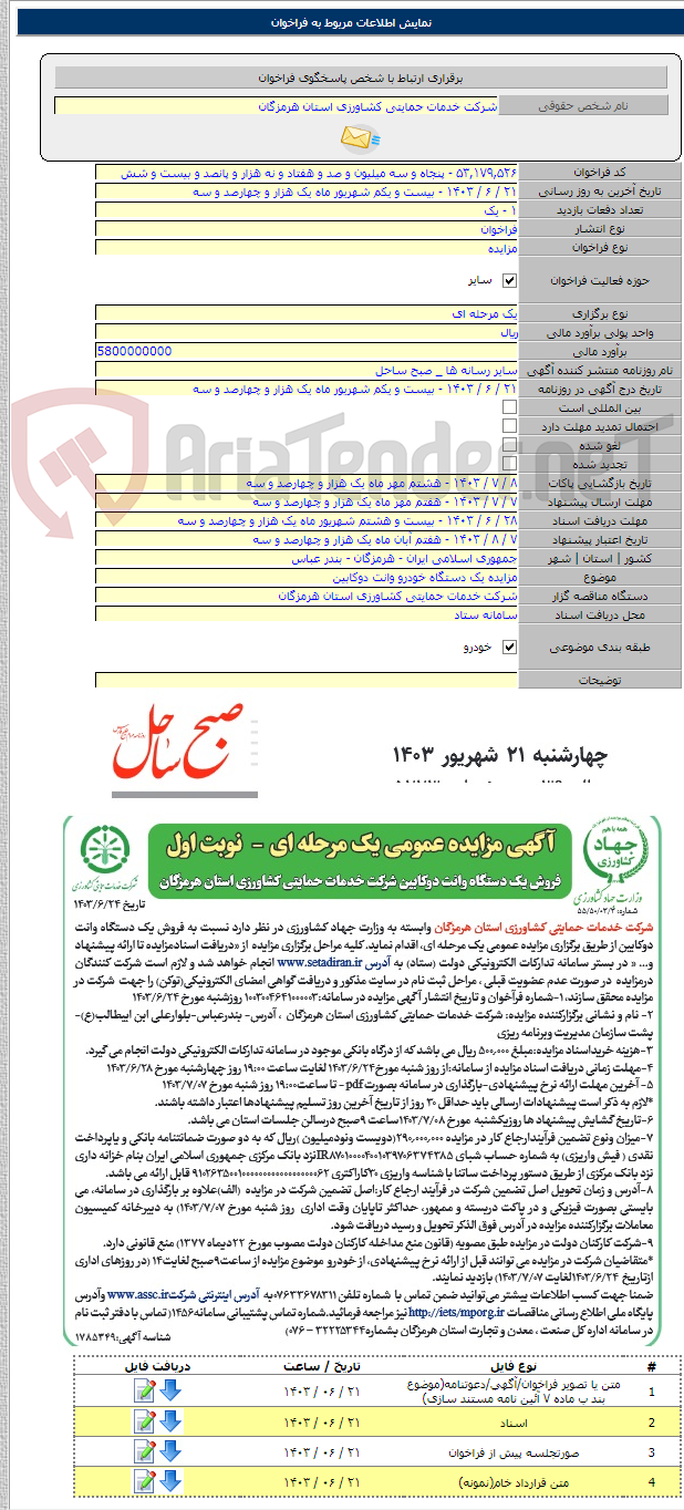 تصویر کوچک آگهی مزایده یک دستگاه خودرو وانت دوکابین