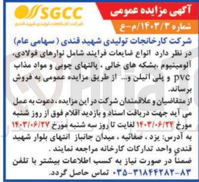 تصویر کوچک آگهی فروش انواع ضایعات فرایند شامل نوارهای فولادی آلومینیوم بشکه های خالی پالتهای چوبی و مواد مذاب pvc و پلی اتیلن ...