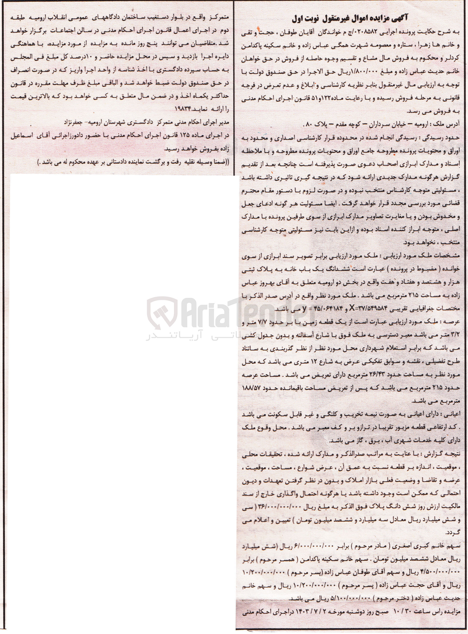تصویر کوچک آگهی پرونده اجرایی به شماره :0208582
فروش یک باب خانه به پلاک ثبتی هزارو هشتصدو هفتاد و هفت 