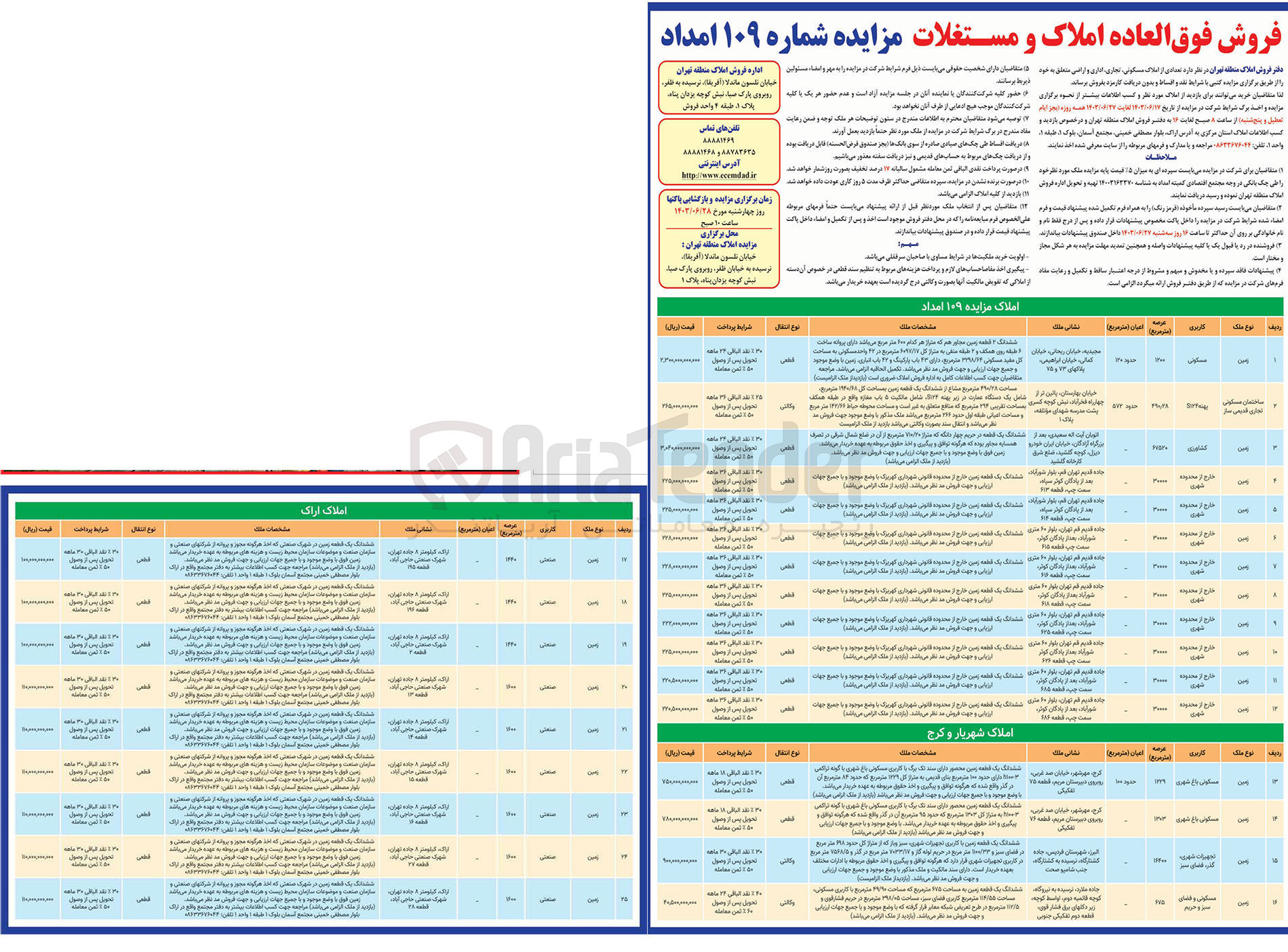 تصویر کوچک آگهی فروش تعدادی از املاک مسکونی، تجاری، اداری و اراضی متعلق به خود