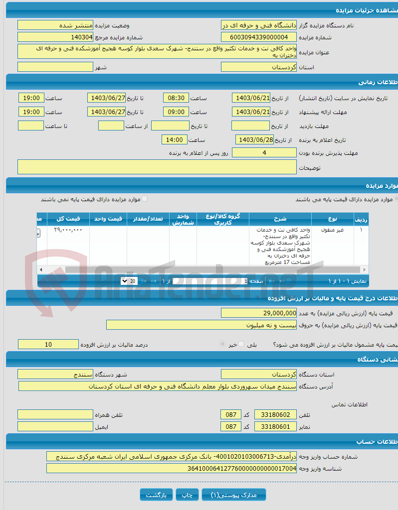 تصویر کوچک آگهی واحد کافی نت و خدمات تکثیر واقع در سنندج- شهرک سعدی بلوار کوسه هجیج آموزشکده فنی و حرفه ای دختران به