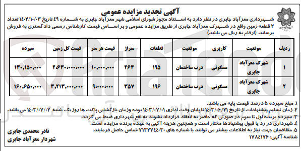 تصویر کوچک آگهی فروش تعداد ۲ قطعه زمین با کاربری مسکونی