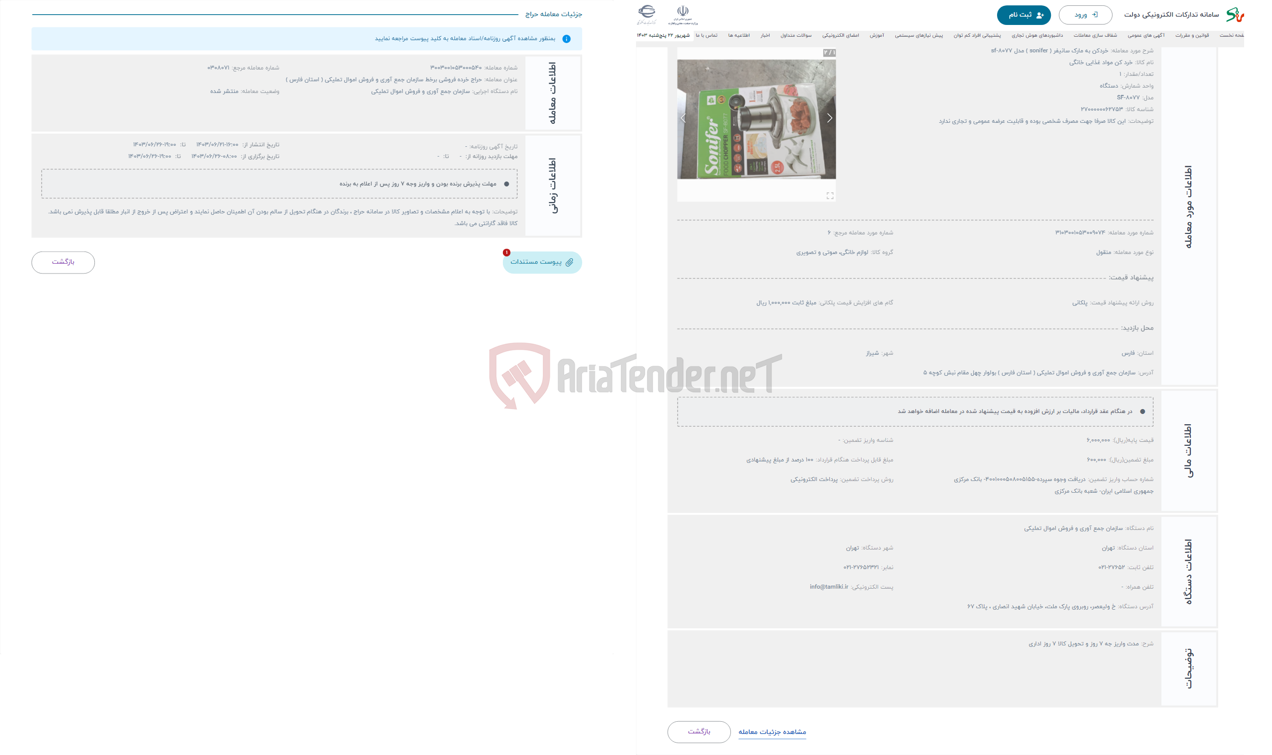 تصویر کوچک آگهی حراج خردکن به مارک سانیفر ( sonifer ) مدل sf-8077