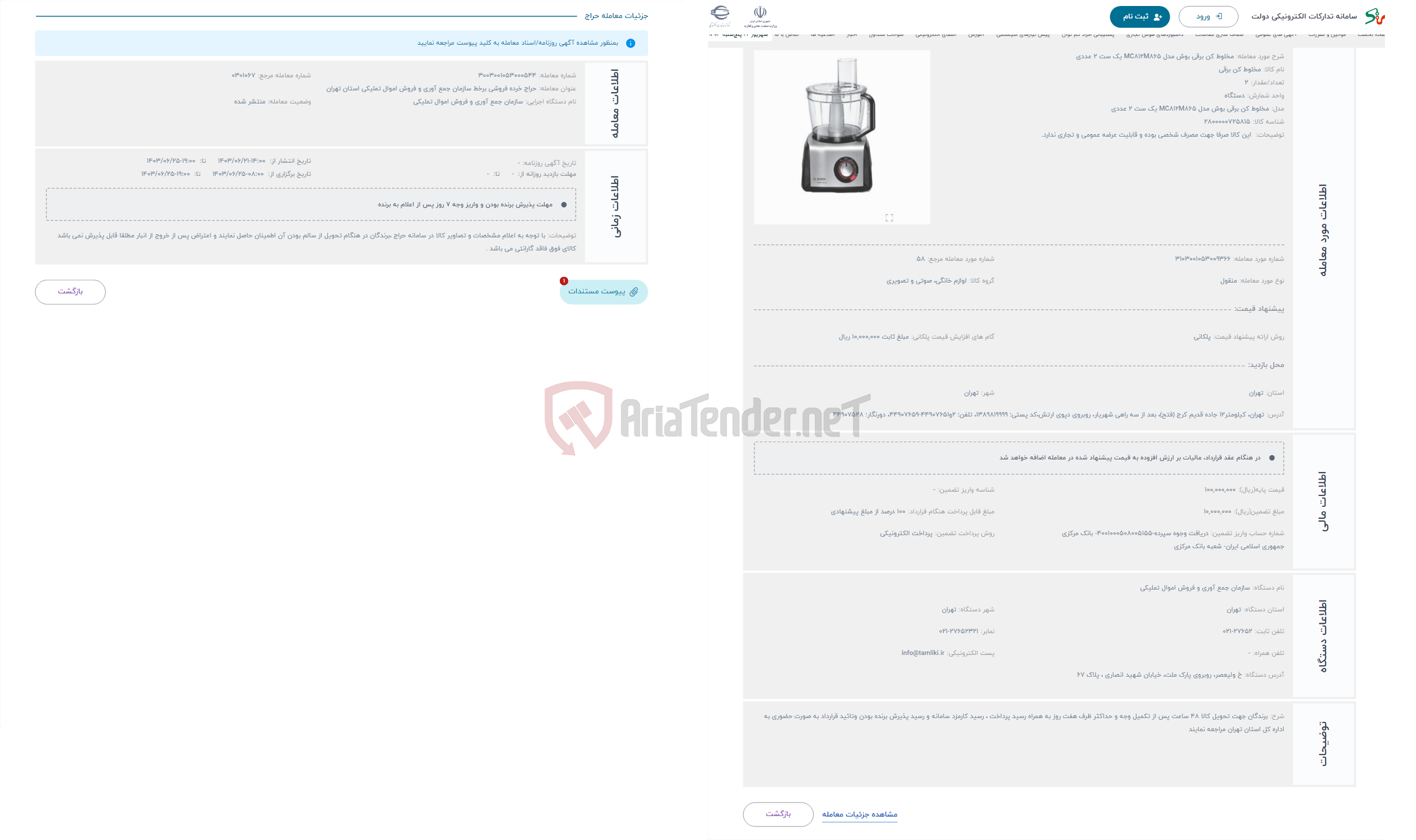 تصویر کوچک آگهی حراج مخلوط کن برقی بوش مدل MC812M865 یک ست 2 عددی