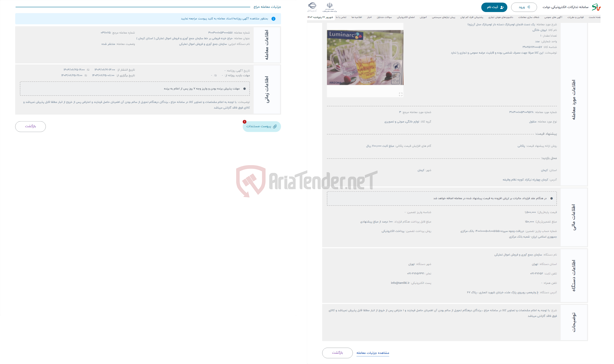 تصویر کوچک آگهی حراج یک دست فنجان لومینارک دسته دار لومینارک مدل آریزونا