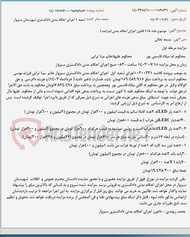 تصویر کوچک آگهی موضوع ماده 118 قانون اجرای احکام مدنی (مزایده )