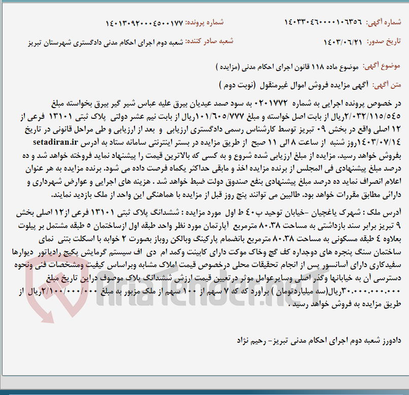 تصویر کوچک آگهی موضوع ماده 118 قانون اجرای احکام مدنی (مزایده )