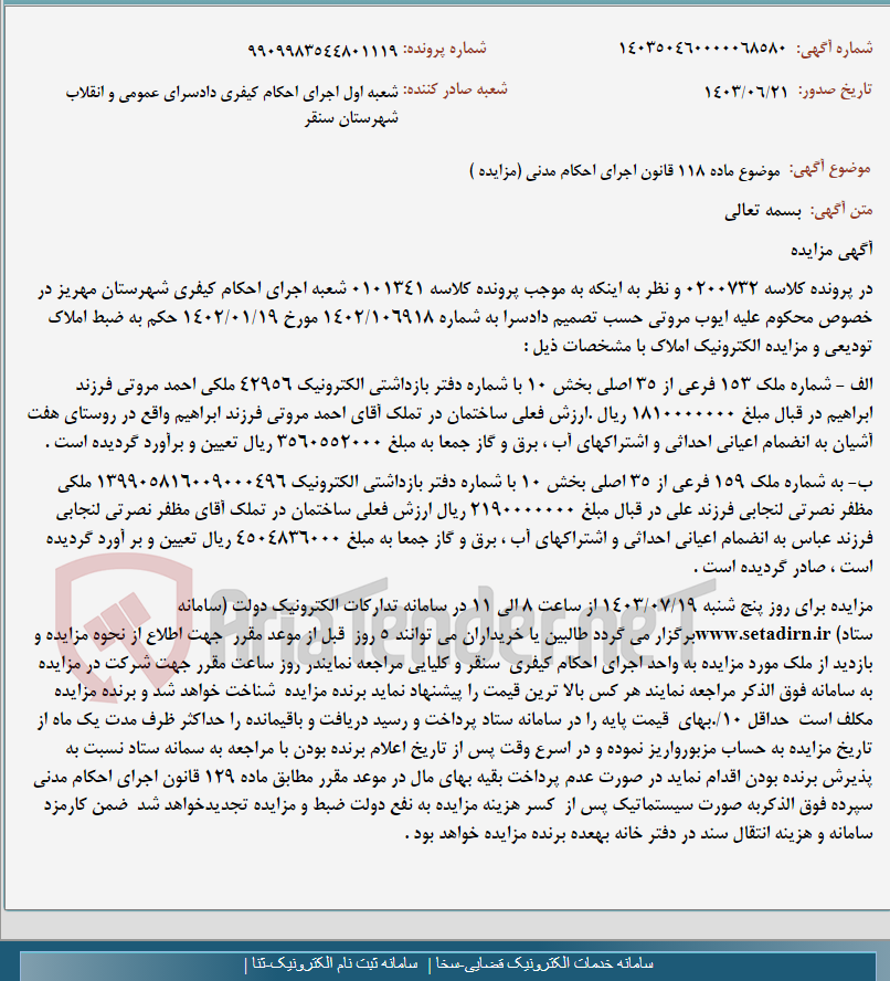 تصویر کوچک آگهی موضوع ماده 118 قانون اجرای احکام مدنی (مزایده )