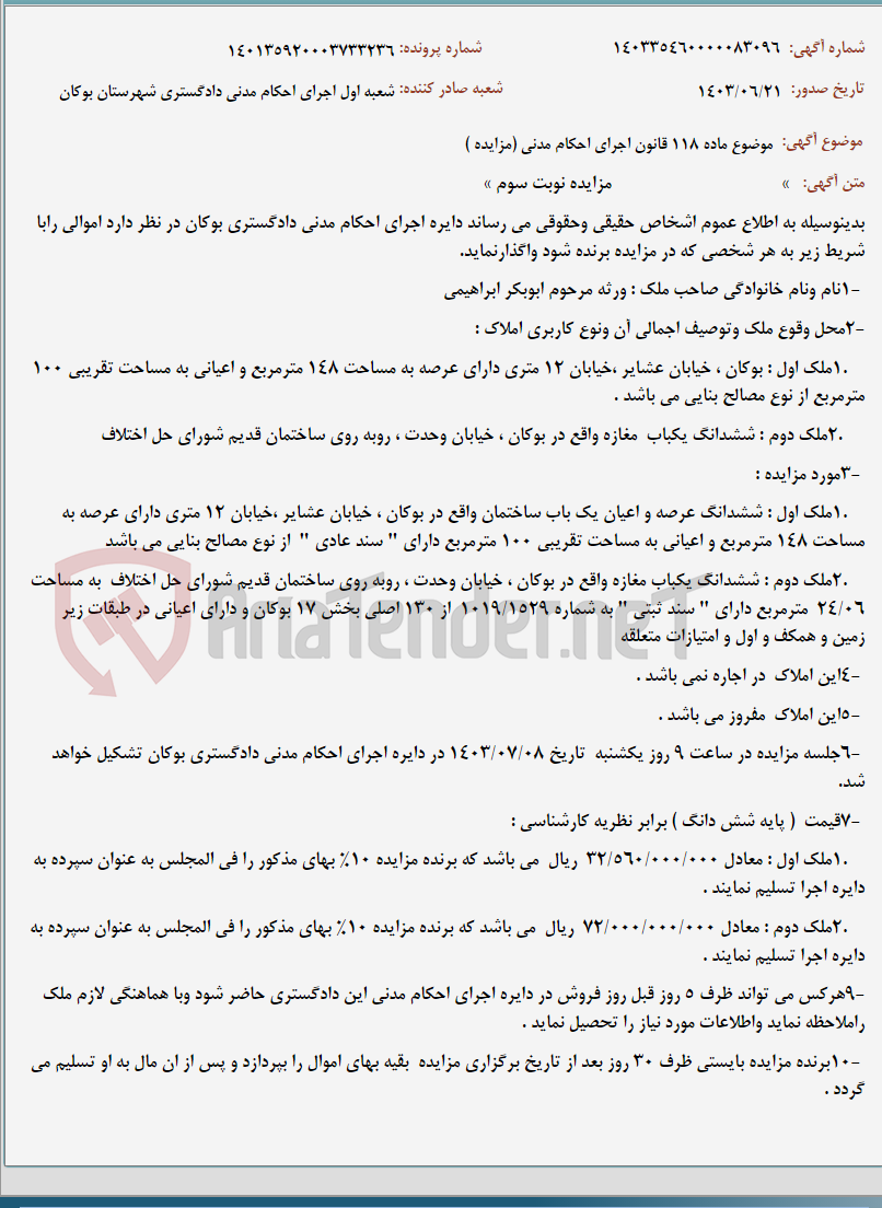 تصویر کوچک آگهی موضوع ماده 118 قانون اجرای احکام مدنی (مزایده )