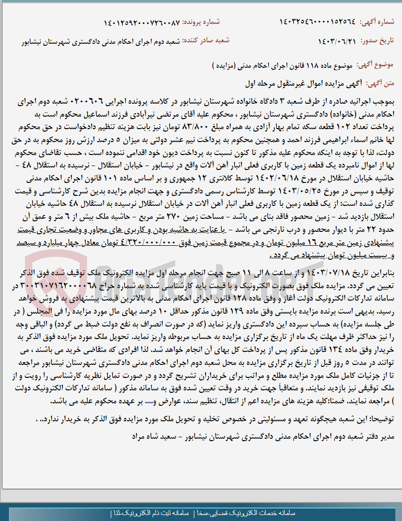 تصویر کوچک آگهی موضوع ماده 118 قانون اجرای احکام مدنی (مزایده )