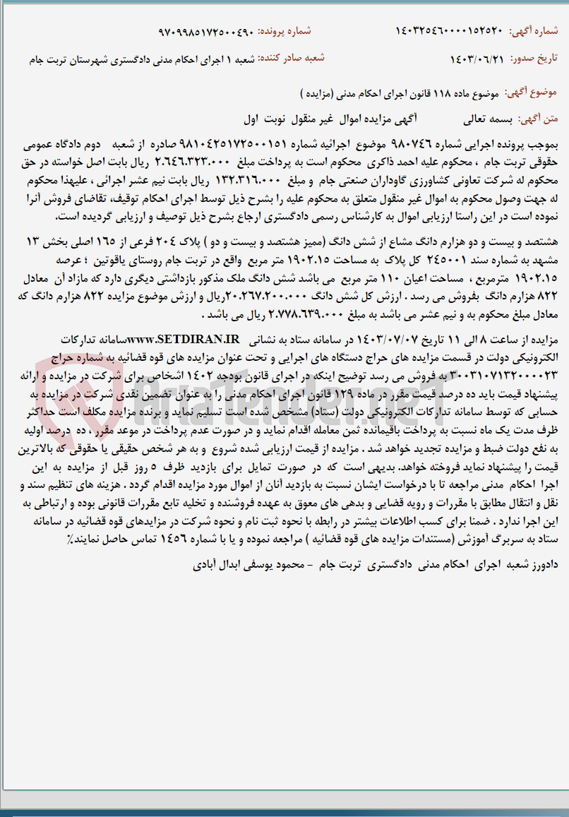 تصویر کوچک آگهی موضوع ماده 118 قانون اجرای احکام مدنی (مزایده )