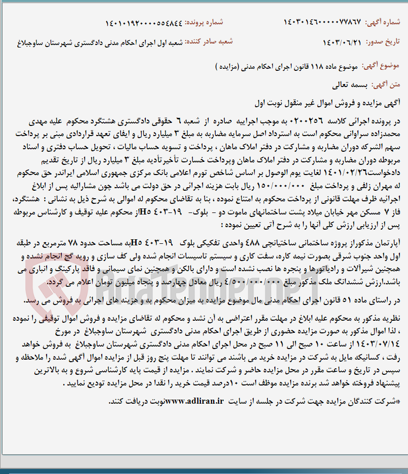 تصویر کوچک آگهی موضوع ماده 118 قانون اجرای احکام مدنی (مزایده )