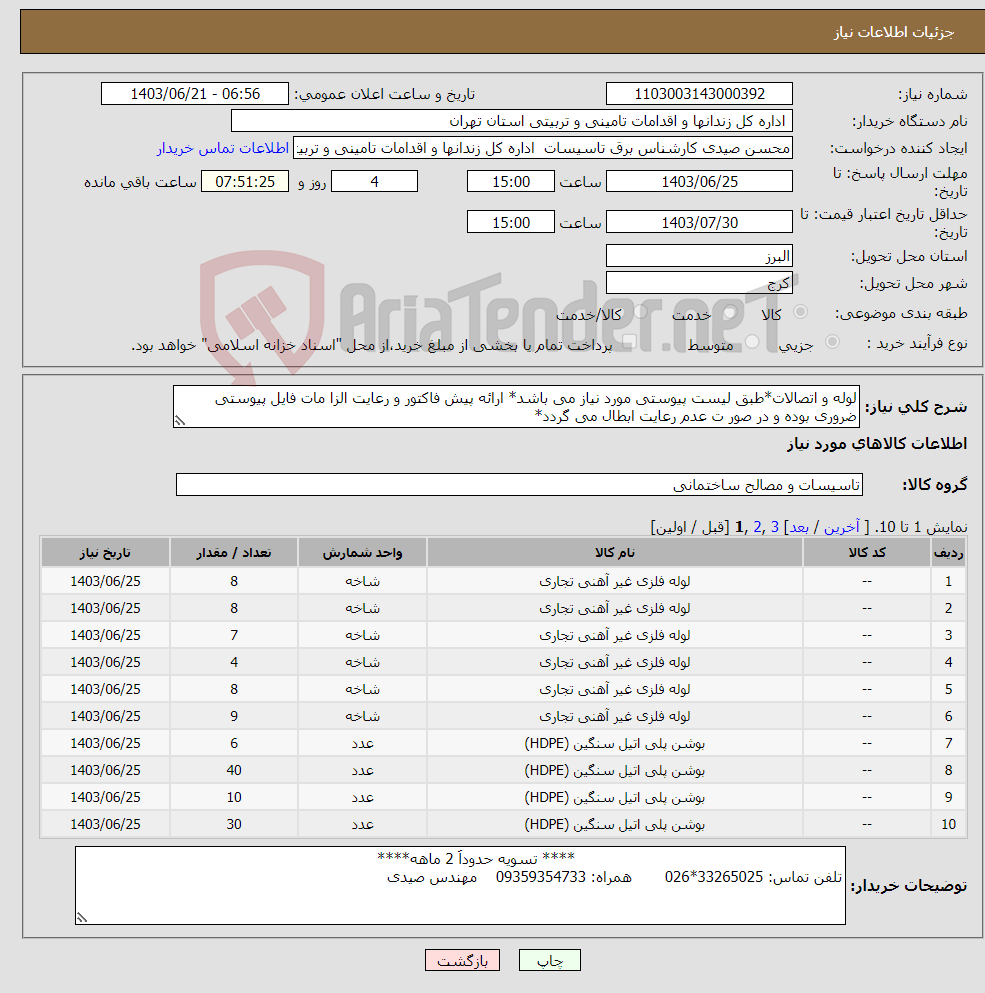 تصویر کوچک آگهی نیاز انتخاب تامین کننده-لوله و اتصالات*طبق لیست پیوستی مورد نیاز می باشد* ارائه پیش فاکتور و رعایت الزا مات فایل پیوستی ضروری بوده و در صور ت عدم رعایت ابطال می گردد*