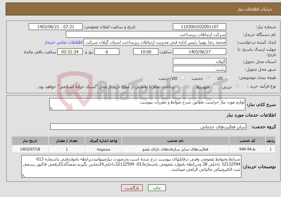 تصویر کوچک آگهی نیاز انتخاب تامین کننده-لوازم مورد نیاز حراست مطابق شرح ضوابط و مقررات پیوست 