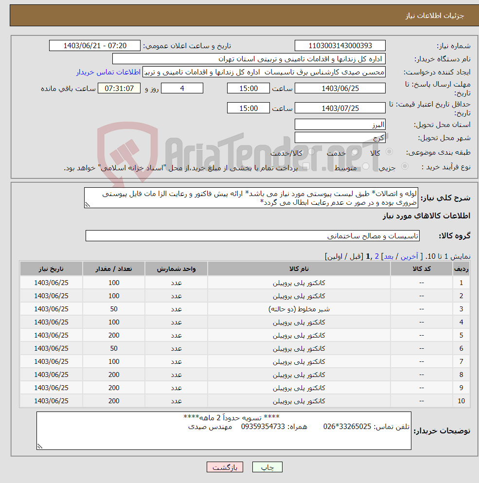 تصویر کوچک آگهی نیاز انتخاب تامین کننده-لوله و اتصالات* طبق لیست پیوستی مورد نیاز می باشد* ارائه پیش فاکتور و رعایت الزا مات فایل پیوستی ضروری بوده و در صور ت عدم رعایت ابطال می گردد*