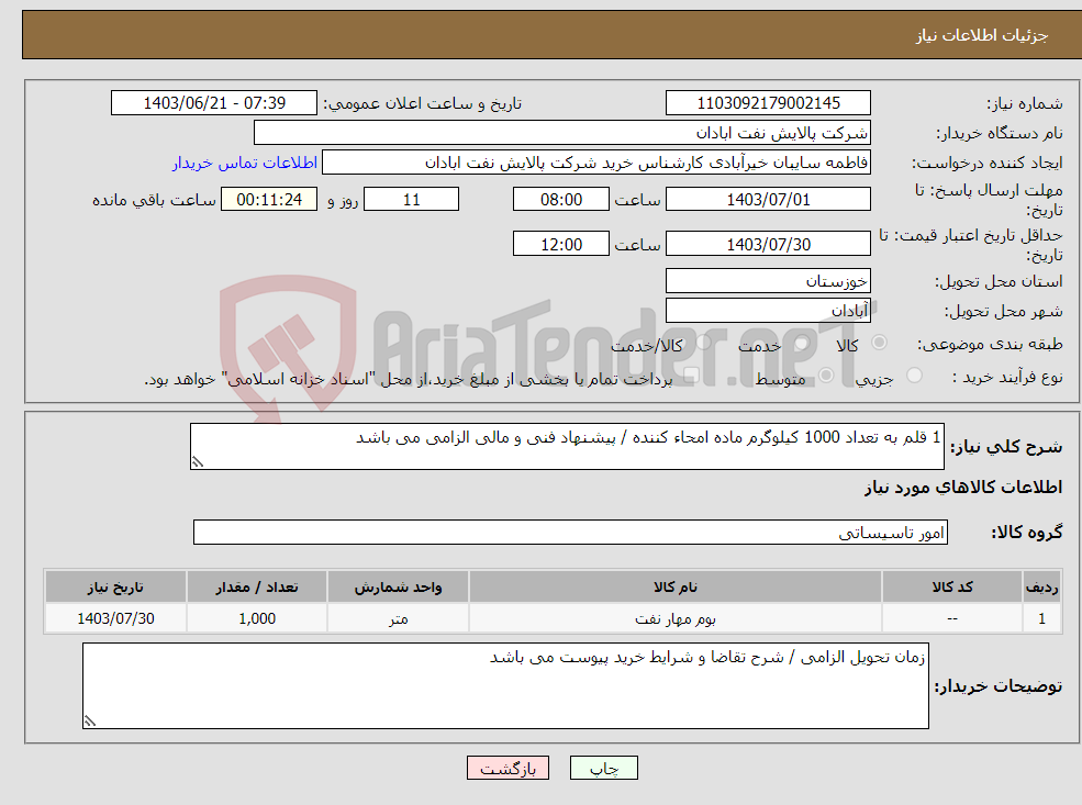 تصویر کوچک آگهی نیاز انتخاب تامین کننده-1 قلم به تعداد 1000 کیلوگرم ماده امحاء کننده / پیشنهاد فنی و مالی الزامی می باشد