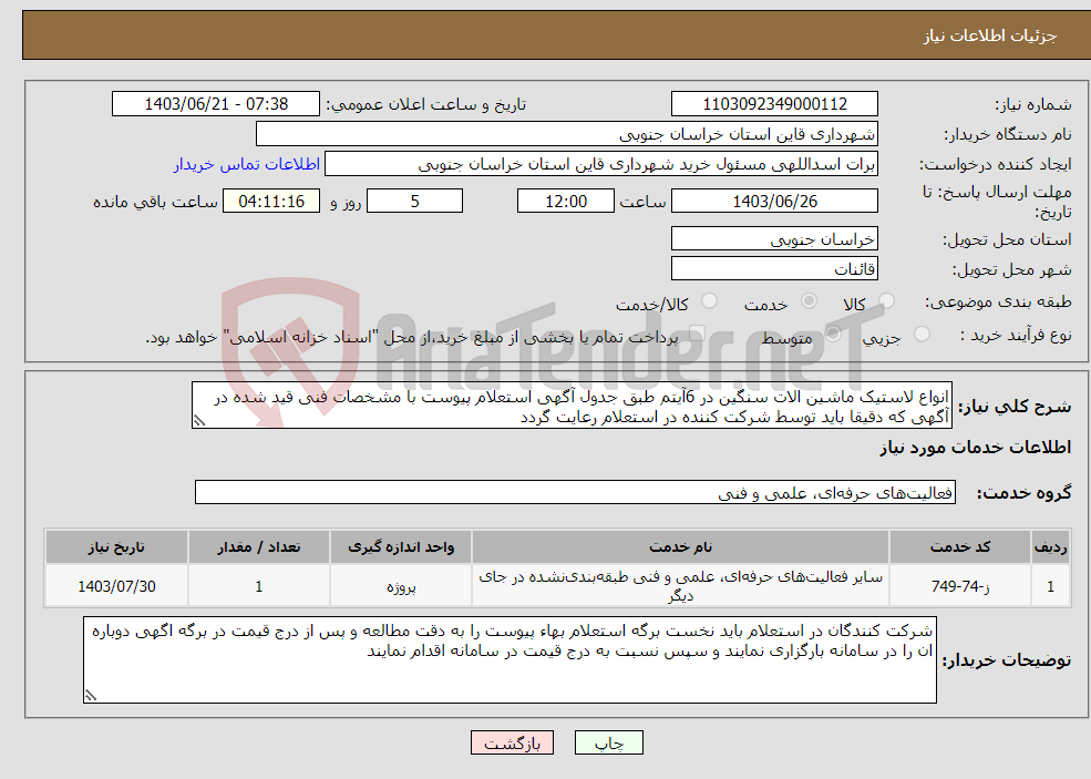 تصویر کوچک آگهی نیاز انتخاب تامین کننده-انواع لاستیک ماشین الات سنگین در 6آیتم طبق جدول آگهی استعلام پیوست با مشخصات فنی قید شده در آگهی که دقیقا باید توسط شرکت کننده در استعلام رعایت گردد