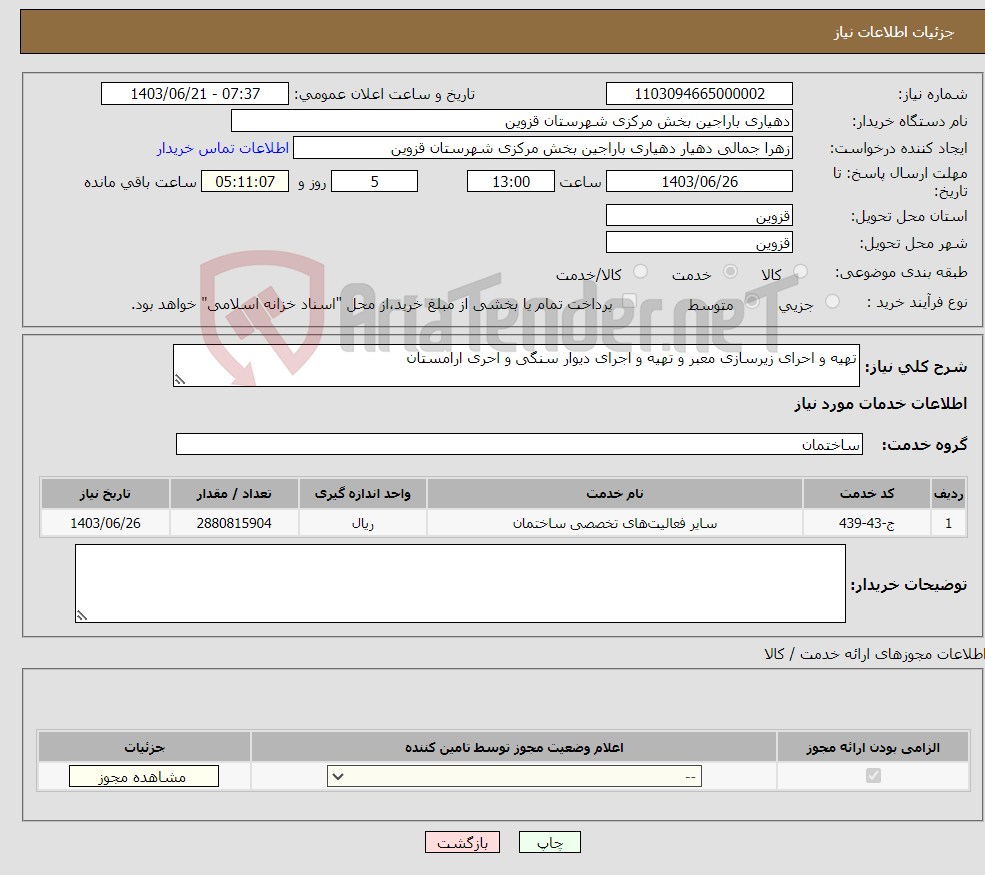 تصویر کوچک آگهی نیاز انتخاب تامین کننده-تهیه و احرای زیرسازی معبر و تهیه و اجرای دیوار سنگی و احری ارامستان 