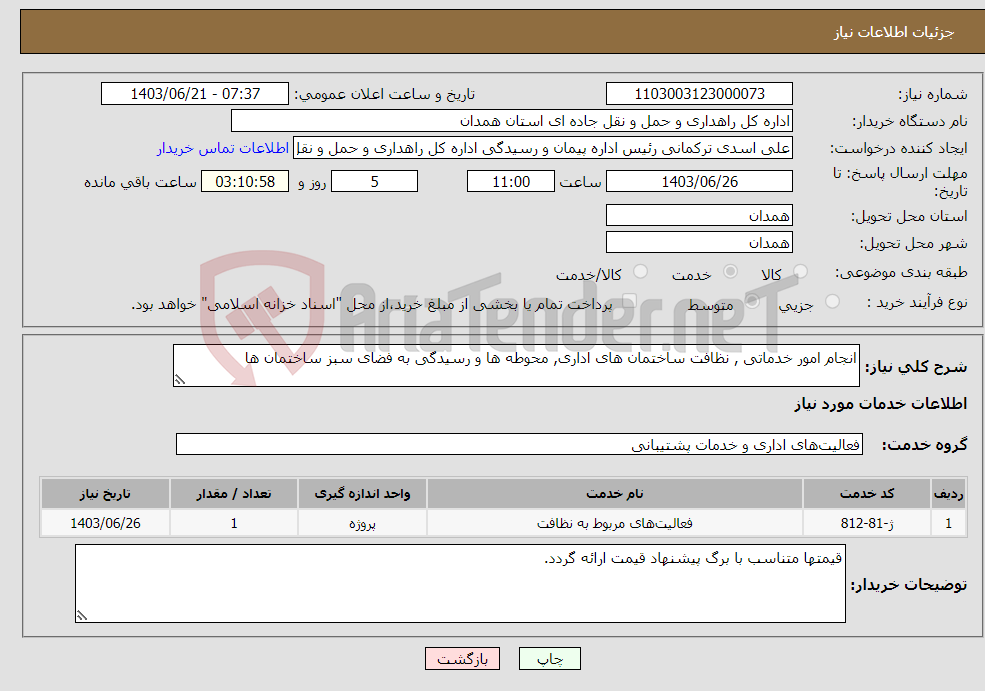 تصویر کوچک آگهی نیاز انتخاب تامین کننده-انجام امور خدماتی , نظافت ساختمان های اداری, محوطه ها و رسیدگی به فضای سبز ساختمان ها 
