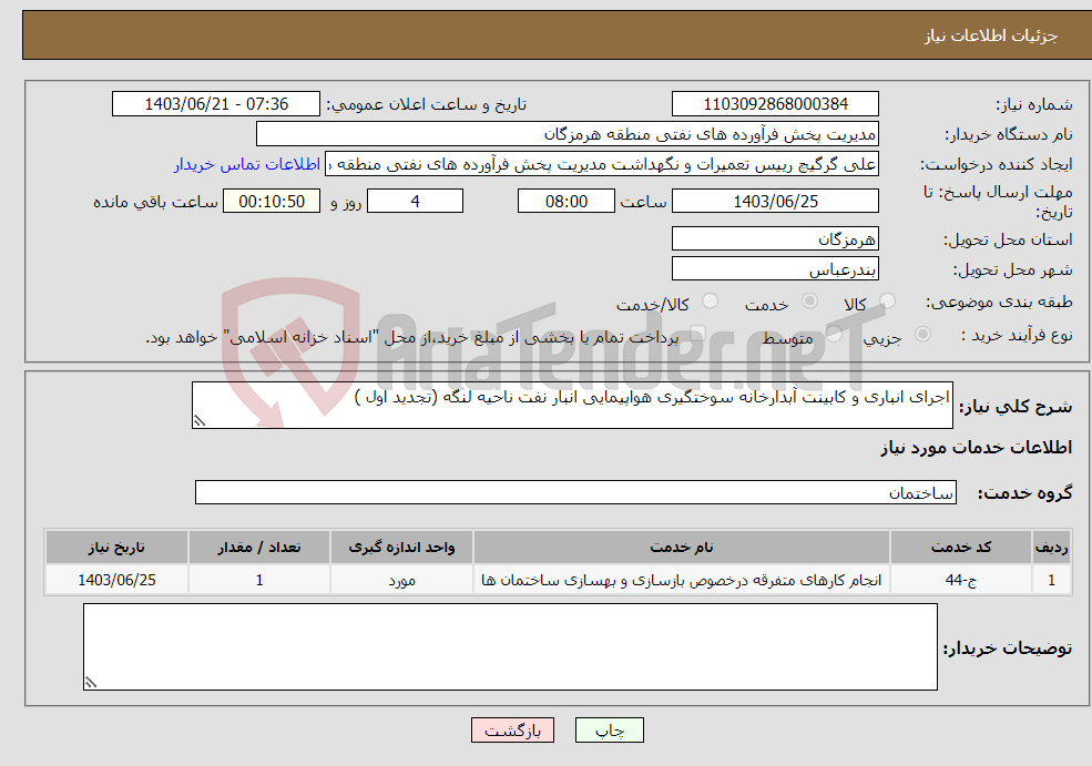 تصویر کوچک آگهی نیاز انتخاب تامین کننده-اجرای انباری و کابینت آبدارخانه سوختگیری هواپیمایی انبار نفت ناحیه لنگه (تجدید اول )