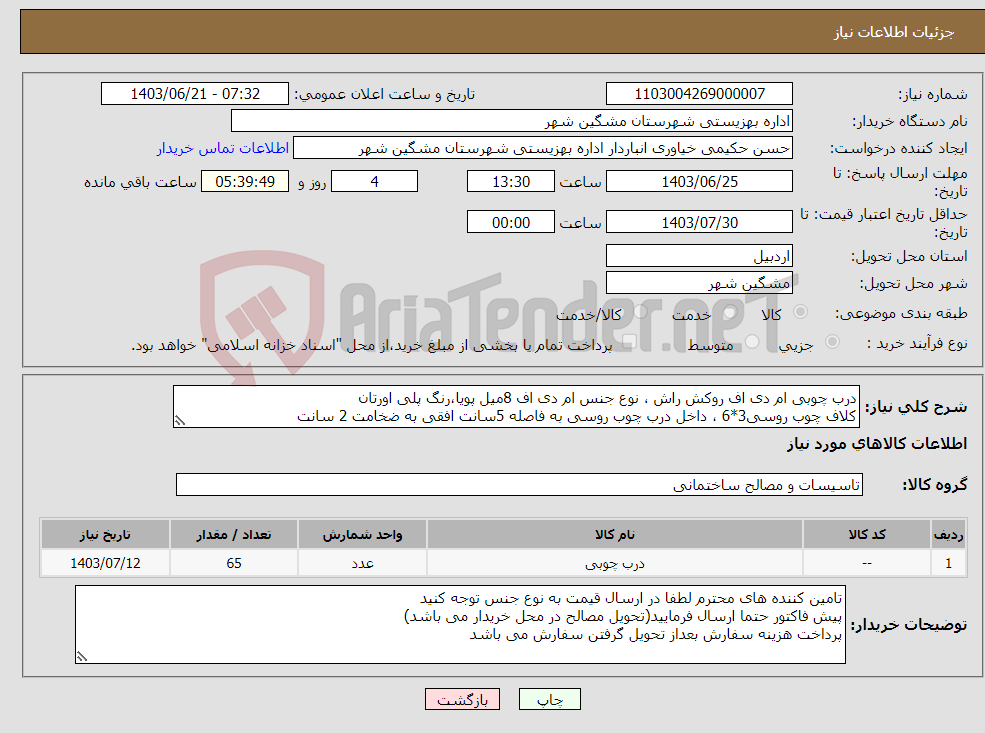 تصویر کوچک آگهی نیاز انتخاب تامین کننده-درب چوبی ام دی اف روکش راش ، نوع جنس ام دی اف 8میل پویا،رنگ پلی اورتان کلاف چوب روسی3*6 ، داخل درب چوب روسی به فاصله 5سانت افقی به ضخامت 2 سانت