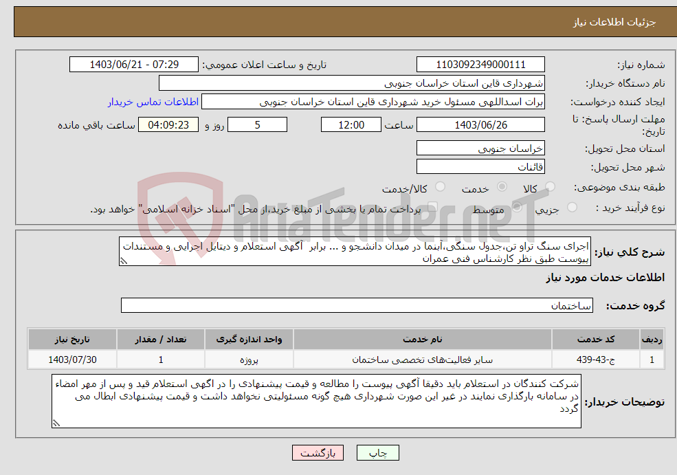 تصویر کوچک آگهی نیاز انتخاب تامین کننده-اجرای سنگ تراو تن،جدول سنگی،آبنما در میدان دانشجو و ... برابر آگهی استعلام و دیتایل اجرایی و مستندات پیوست طبق نظر کارشناس فنی عمران 