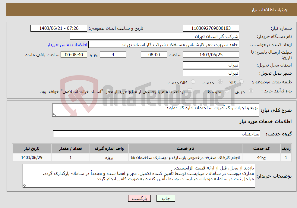 تصویر کوچک آگهی نیاز انتخاب تامین کننده-تهیه و اجرای رنگ آمیزی ساختمان اداره گاز دماوند