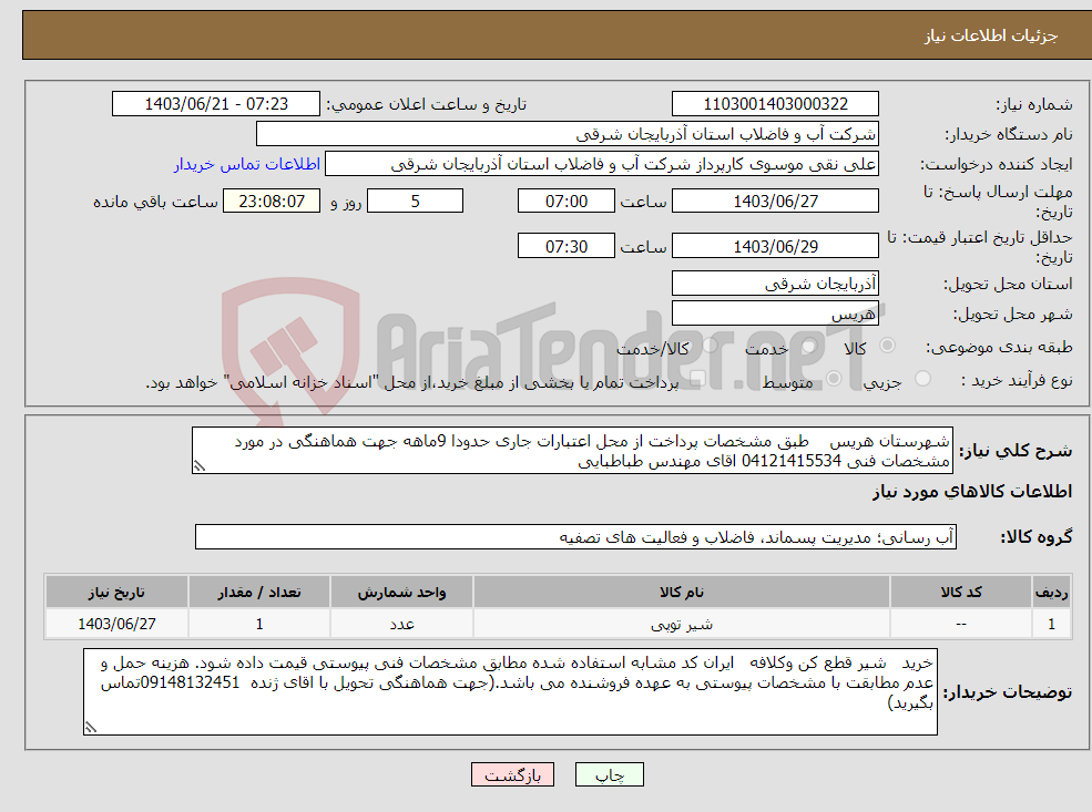 تصویر کوچک آگهی نیاز انتخاب تامین کننده-شهرستان هریس طبق مشخصات پرداخت از محل اعتبارات جاری حدودا 9ماهه جهت هماهنگی در مورد مشخصات فنی 04121415534 اقای مهندس طباطبایی