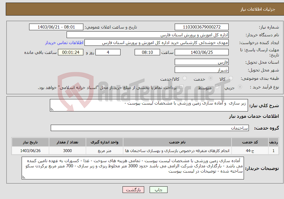 تصویر کوچک آگهی نیاز انتخاب تامین کننده- زیر سازی و آماده سازی زمین ورزشی با مشخصات لیست پیوست - 